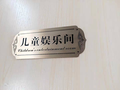 兒童娛樂(lè)間標(biāo)牌制作